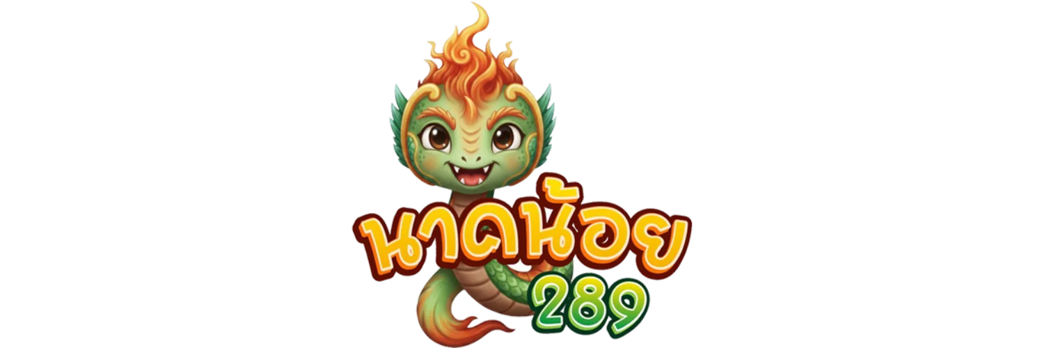 นาคน้อย289 ทางเข้า ล่าสุด เข้าเล่นได้ 24 ชั่วโมง